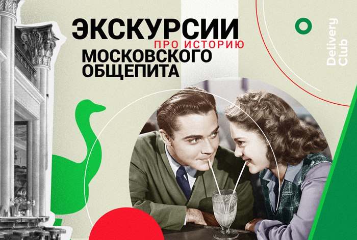 Картинка Delivery Club проведет экскурсии по истории московских ресторанов 