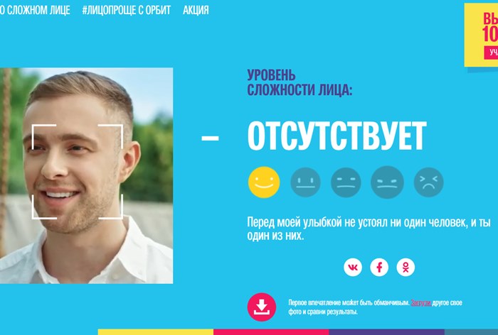 Картинка к Orbit предложил сделать лицо проще и выиграть 100 тысяч рублей