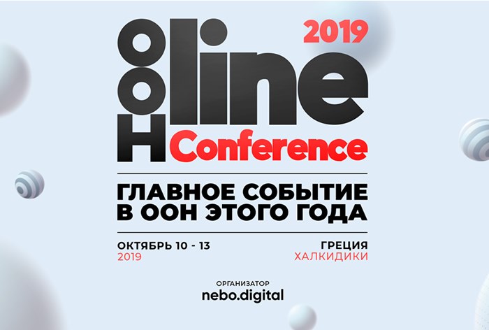 Картинка NEBO.digital организует отраслевую конференцию OOH-LINE