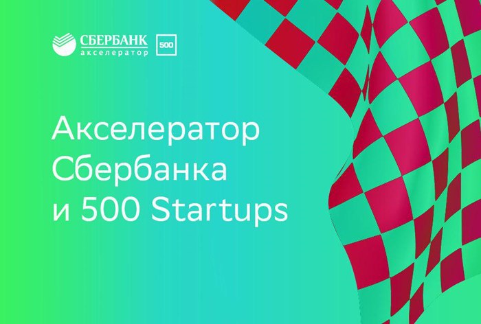 Картинка Сбербанк и всемирно известный акселератор 500 Startups запускают вторую волну набора на акселерационную программу специально для российских стартапов seed-стадии