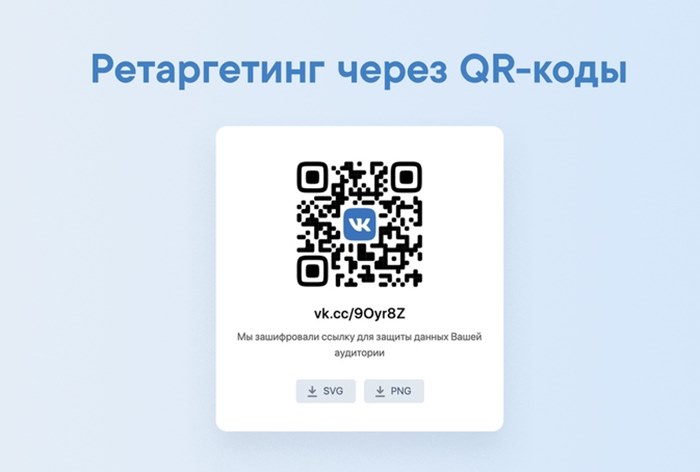 Картинка «ВКонтакте» позволит настраивать ретаргетинг через QR-коды