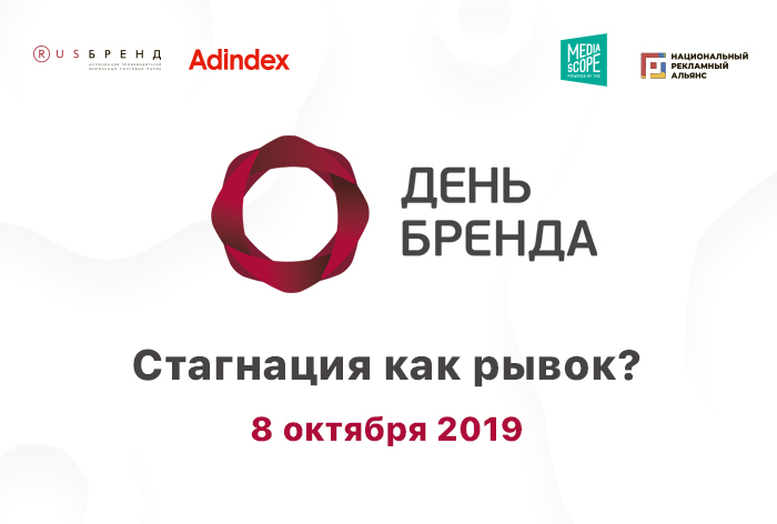 Картинка В Москве состоялась конференция «День Бренда 2019. Стагнация как рывок?»