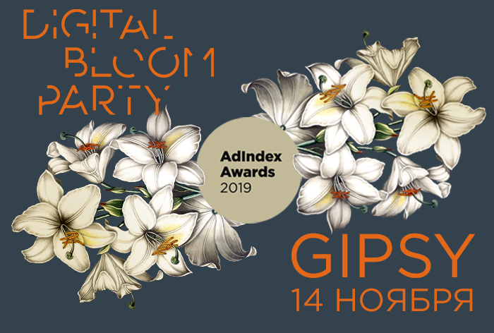 Картинка Digital Bloom Party на AdIndex Awards 2019