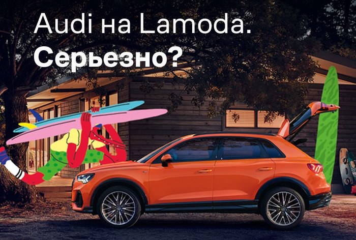 Картинка Все серьезно: Lamoda начала продавать автомобили