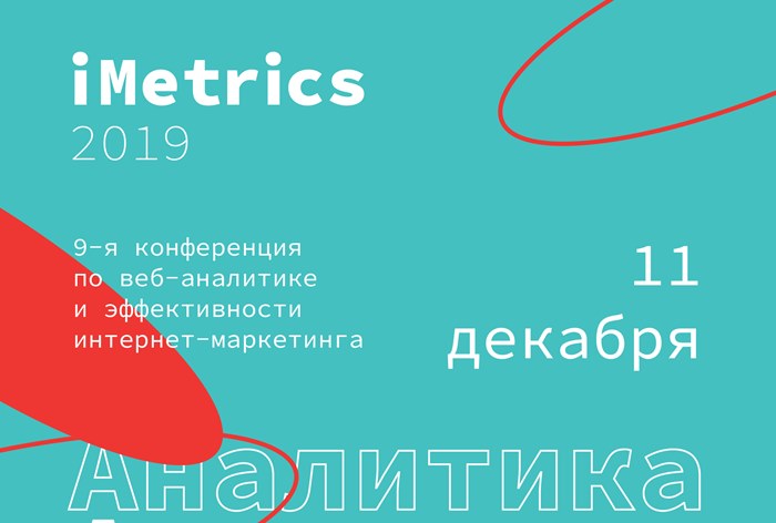Картинка 11 декабря в Москве пройдет iMetrics 2019 — крупнейшая конференция по веб-аналитике в России и Европе. 