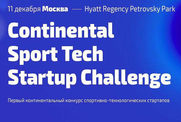 Картинка Составлен шорт-лист конкурса спортивно-технологических стартапов Continental Sport Tech Startup Challenge