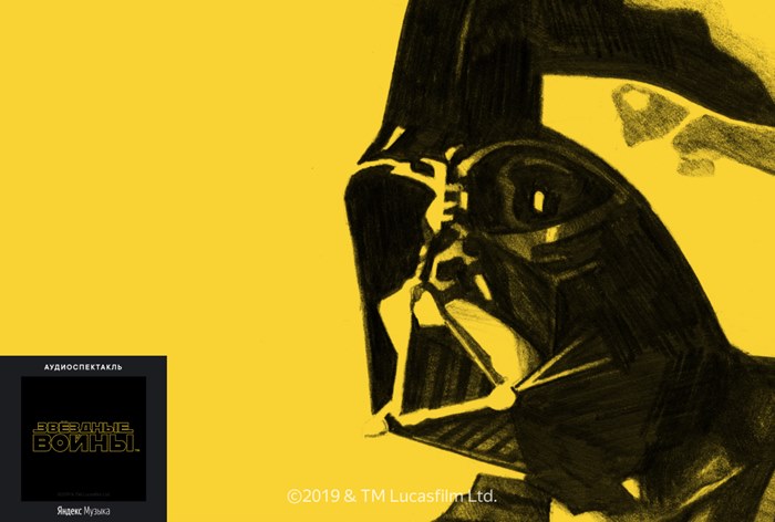Картинка «Яндекс.Музыка» поставила аудиоспектакль к выходу последних «Звёздных Войн»