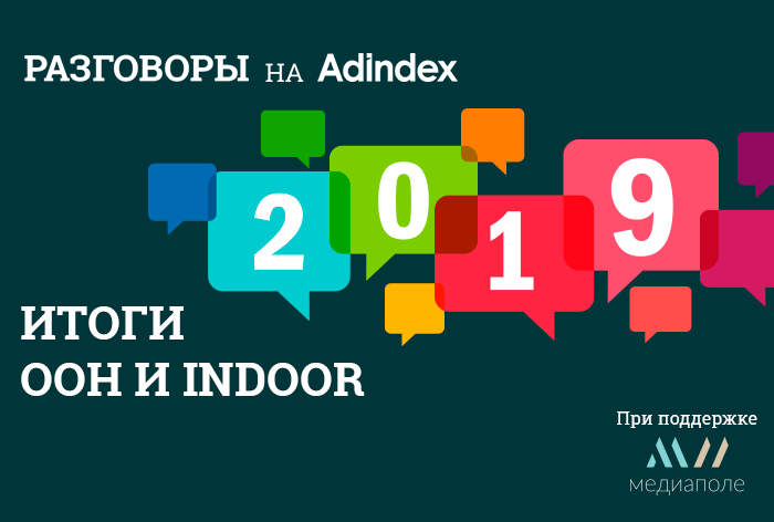 Картинка Итоги года на рынке OOH и indoor. Спецпроект «Разговоры» на AdIndex