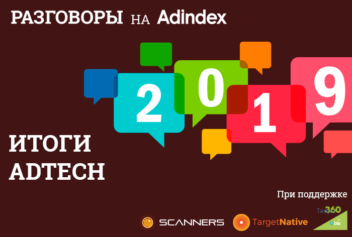 Картинка Итоги года на рынке AdTech. Спецпроект «Разговоры» на AdIndex