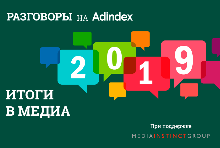 Картинка Итоги года в медиа. Спецпроект «Разговоры» на AdIndex