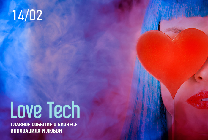 Картинка Любовь, бизнес и роботы — 14 февраля в ЦДП пройдет конференция Love Tech