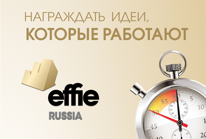 Картинка Effie Russia 2020: прием заявок