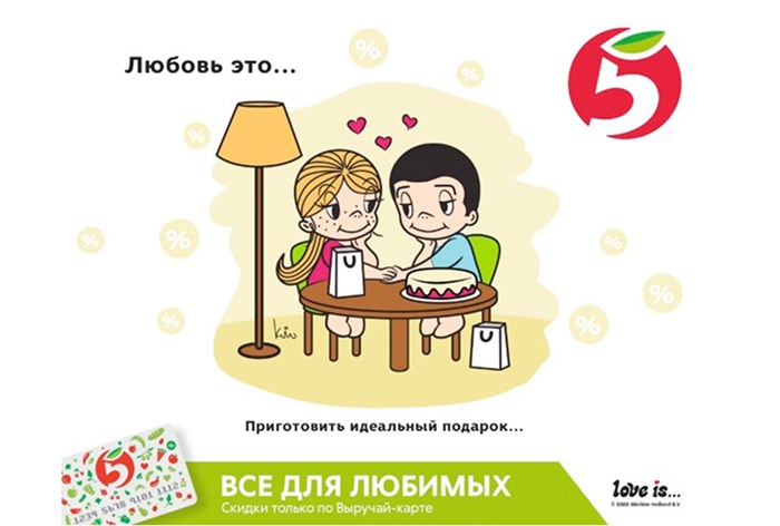 Картинка Love is… «Пятерочка»: торговая сеть использовала изображения из комикса в праздничных коммуникациях