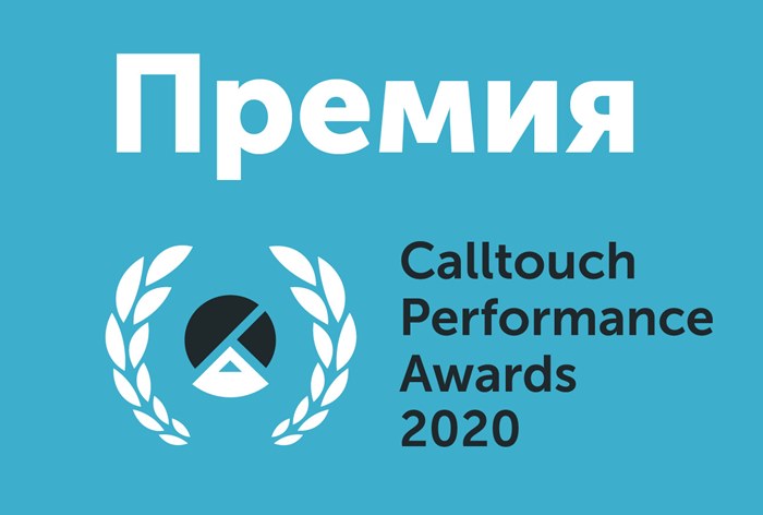Картинка к Calltouch объявил об открытии приема заявок независимой премии в performance-маркетинге Calltouch Performance Awards 2020