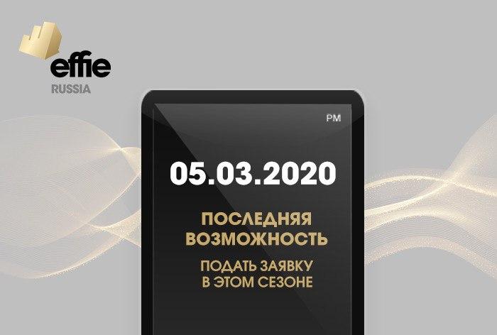 Картинка Effie Russia: успеть до 5 марта