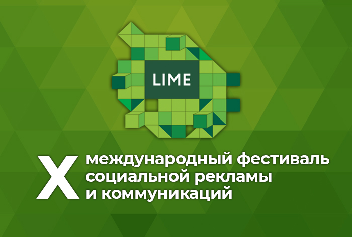 Картинка Стартовал прием работ десятого международного фестиваля социальной рекламы LIME