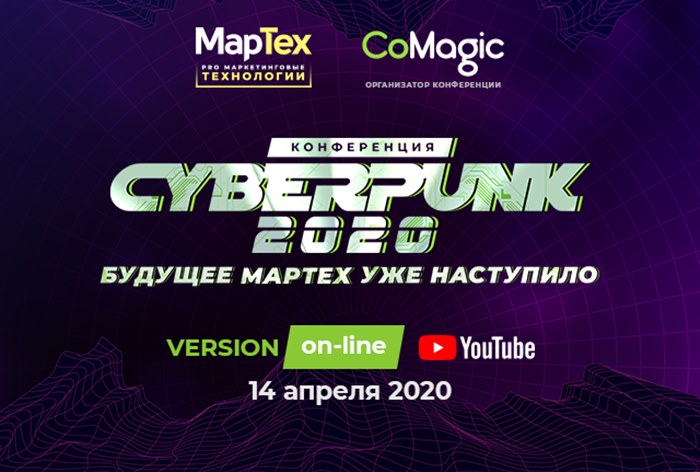 Картинка Конференция про маркетинговые технологии «Cyberpunk 2020: будущее МарТех уже наступило» пройдет онлайн