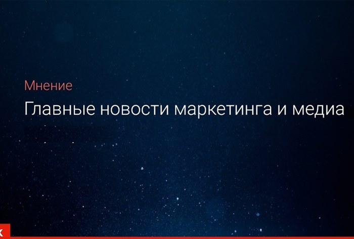 Главные новости маркетинга и медиа, 6 апреля
