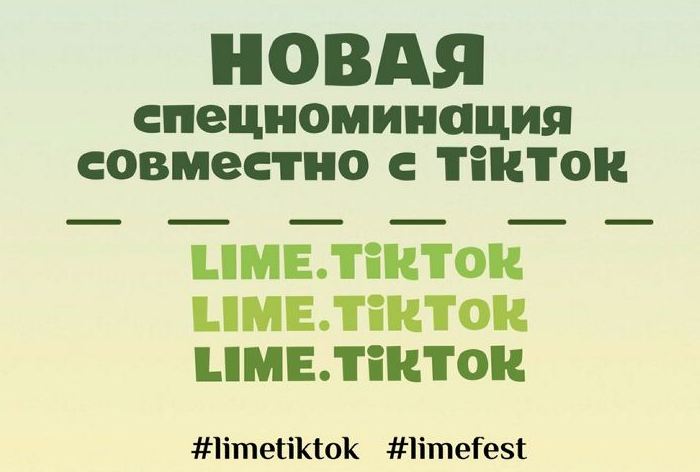Картинка Десятый международный фестиваль социальной рекламы LIME не отстает от трендов и запускает спецноминацию совместно с TikTok — LIME.TikTok