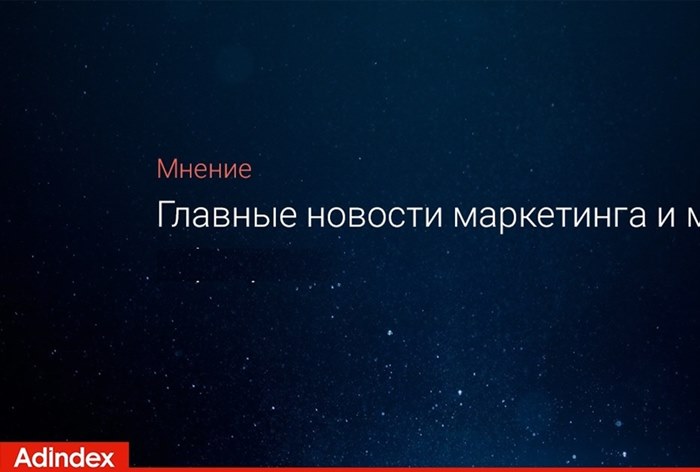 Главные новости маркетинга и медиа, 7 апреля