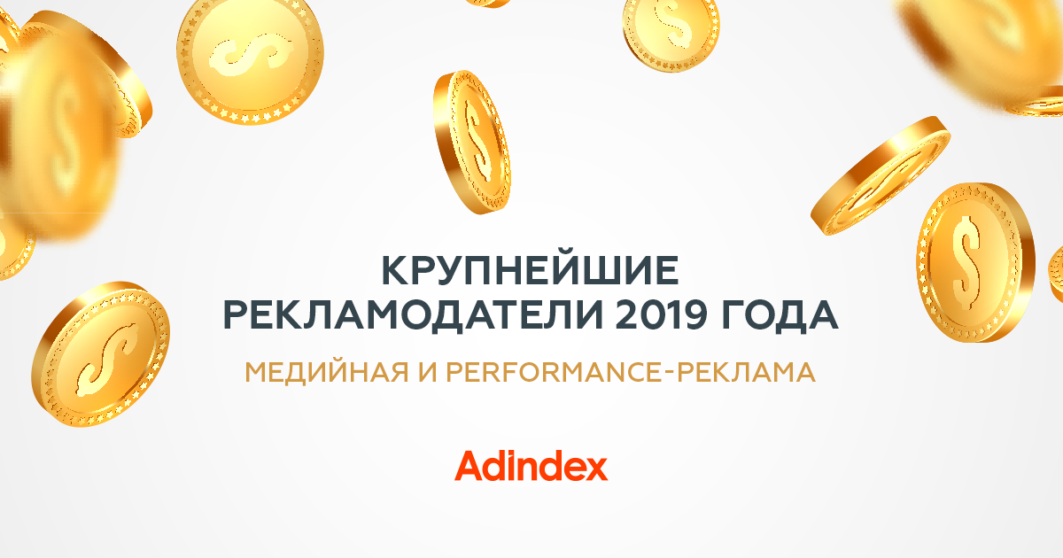 РЕЙТИНГ КРУПНЕЙШИХ РЕКЛАМОДАТЕЛЕЙ 2019