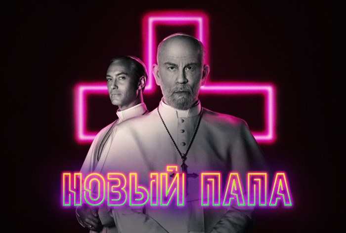 ShowJet показали сериал «Новый Папа» во «ВКонтакте»
