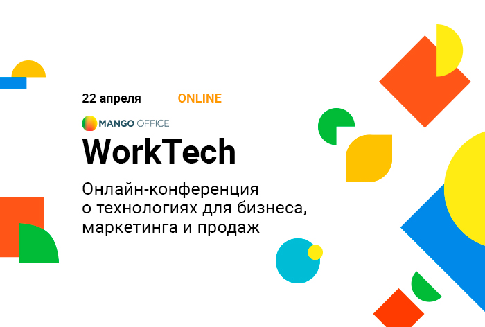 Картинка 22 апреля пройдет онлайн-конференция Work Tech о технологиях для бизнеса, маркетинга и продаж