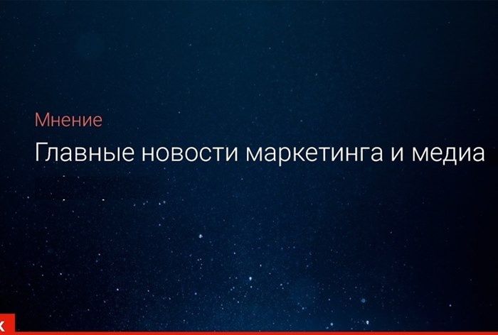 Главные новости маркетинга и медиа, 20 апреля
