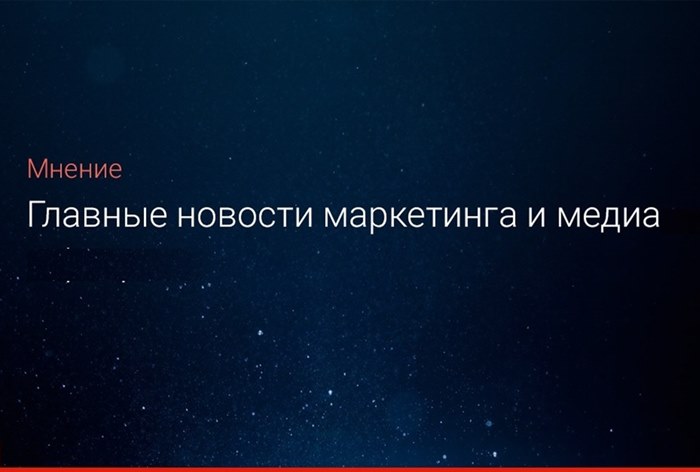 Главные новости маркетинга и медиа, 27 апреля