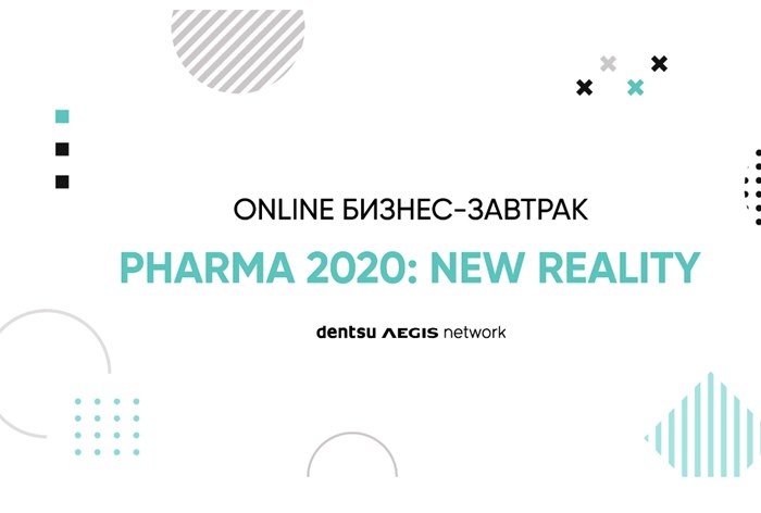 Картинка Dentsu Aegis Network Russia проведет онлайн бизнес-завтрак «Pharma 2020: new reality» о маркетинге фарм-брендов в текущих условиях