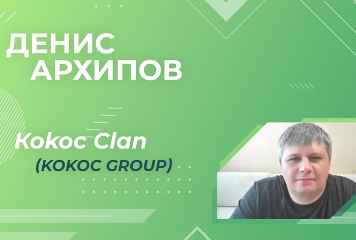 Рекламный freeдом. Денис Архипов, управляющий директор Коkос Clan (Kokoc Group): «В партнерских программах теперь заинтересован практически весь рынок»