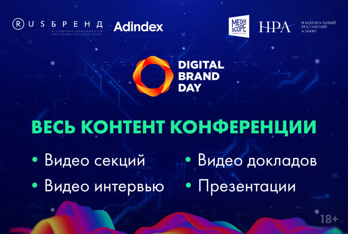 27 апреля состоялась первая часть онлайн-конференция «Digital Brand Day 2020. The Energy of Creation»