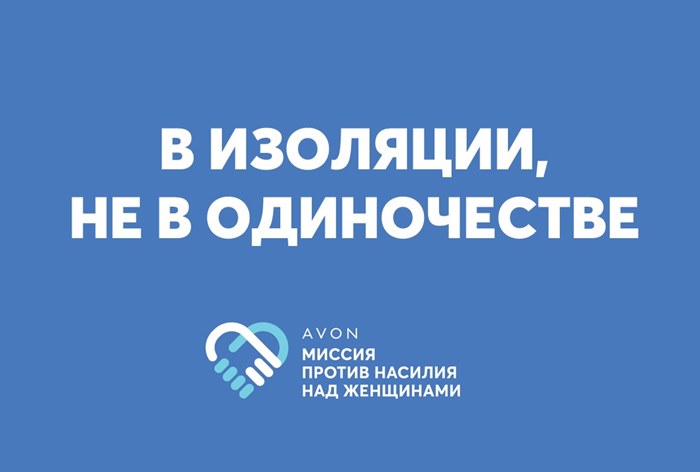 Картинка Avon выделит 4,5 млн рублей на поддержку жертв домашнего насилия в России