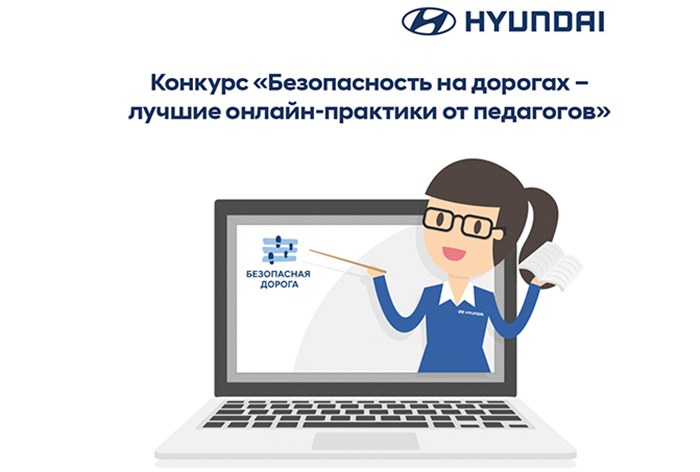 Картинка Hyundai запускает конкурс на лучшее онлайн-занятие в рамках проекта «Безопасная дорога»