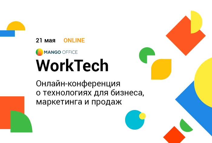 Картинка Онлайн-конференция WorkTech о технологиях для бизнеса, маркетинга и продаж пройдет 21 мая 2020