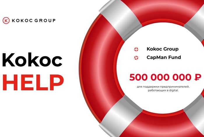 Картинка  CapMan и Aspring Capital поддержат digital-предпринимателей на 500 млн рублей в рамках программы Kokoc Group