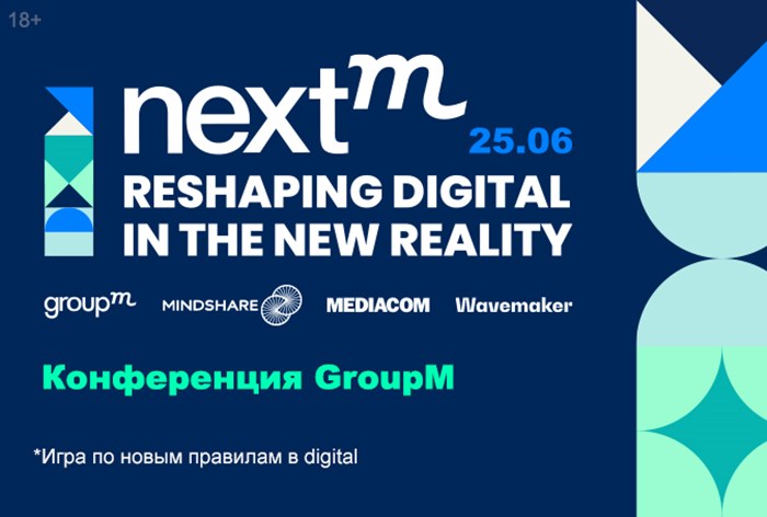 Картинка 25 июня состоялась GroupM «NextM 2020: Reshaping digital in the new reality»