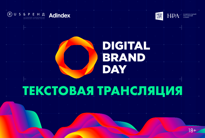 Картинка Текстовая трансляция Digital Brand Day 2020