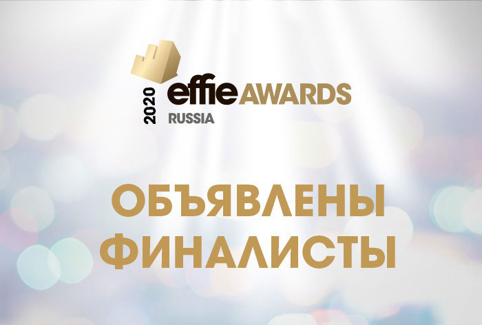 Картинка Объявлены финалисты премии Effie Russia 2020