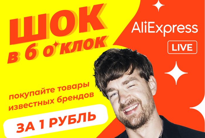 Картинка «AliExpress Россия» запустит шоу с распродажей товаров по рублю
