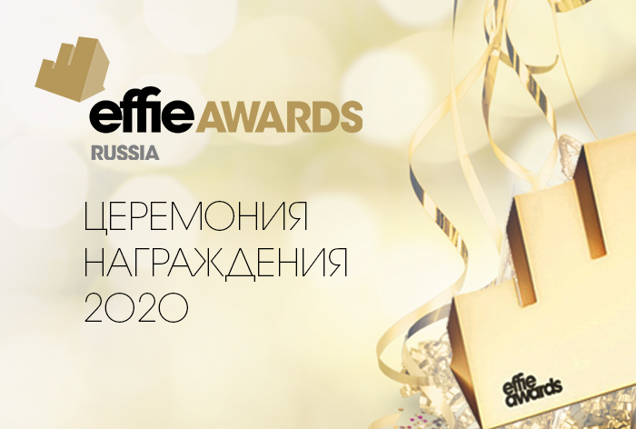 Картинка Церемония награждения Effie Awards Russia 2020