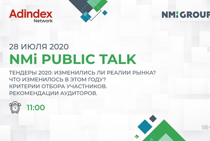 28 июля пройдет онлайн-дискуссия «NMi Public Talk: Тендеры 2020: изменились ли реалии рынка»