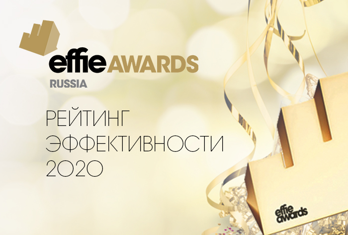 Картинка Опубликован Рейтинг эффективности Effie Russia 2020