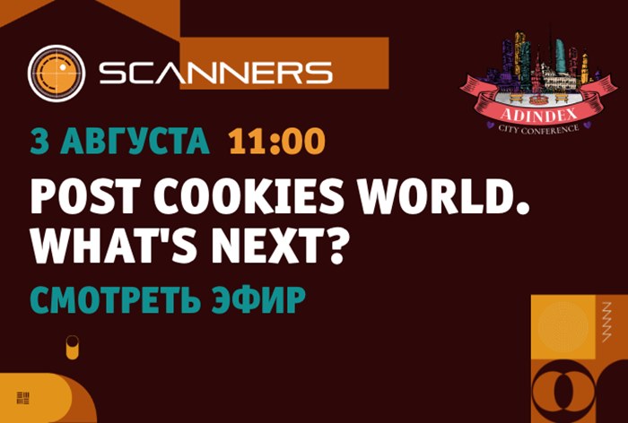 Картинка 3 августа на AdIndex пройдет онлайн-дискуссия «Post cookies world. What's next?»