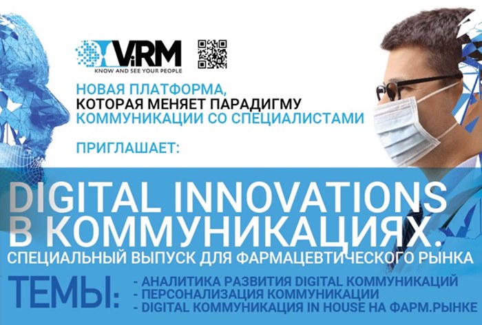Картинка 14 августа состоится онлайн-конференция «Digital Innovations в коммуникациях. Специальный выпуск для фармацевтического рынка»