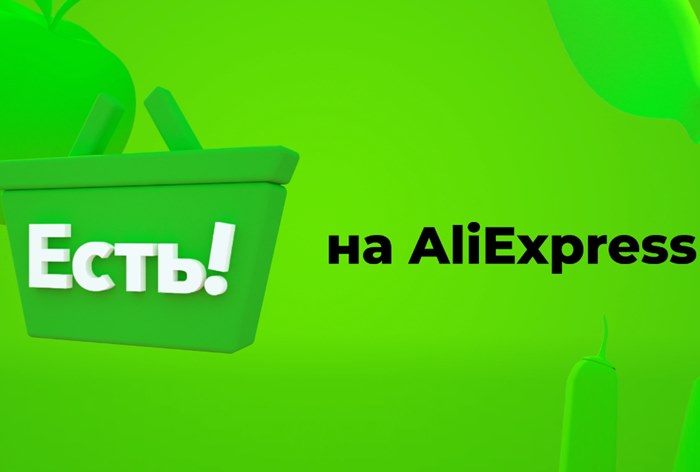 Картинка AliExpress и «Самокат» запустили сервис экспресс-доставки «Есть!»