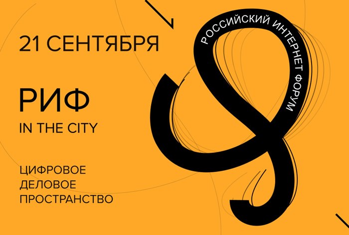 Картинка 21 сентября пройдет 24-й Российский Интернет Форум «РИФ 2020  in the City» 