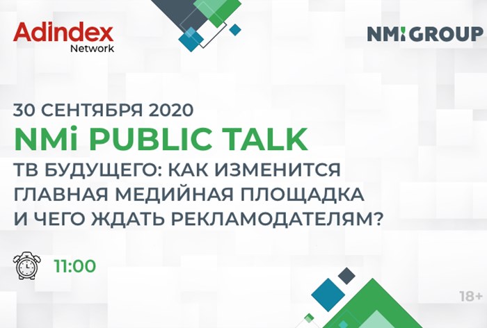 Картинка 30 сентября пройдет третий NMi Public Talk — «ТВ будущего: как изменится главная медийная площадка и чего ждать рекламодателям» 