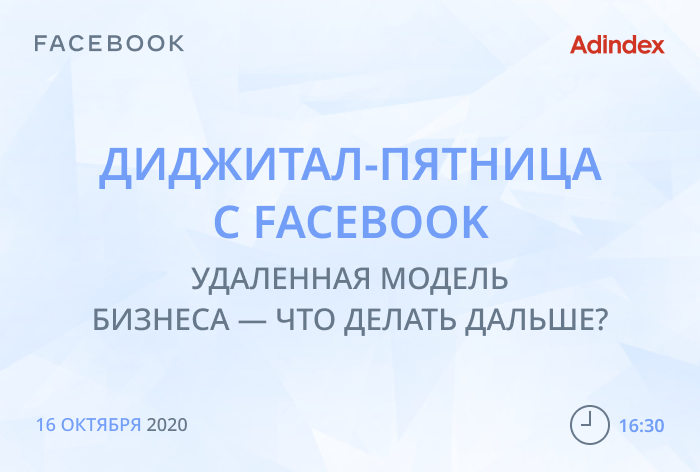 Картинка Facebook совместно с AdIndex запускает серию онлайн-дискуссий о будущем рекламной индустрии после пандемии