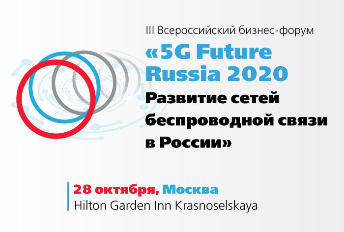 Картинка Форум «5G Future Russia 2020» пройдет в Москве в октябре